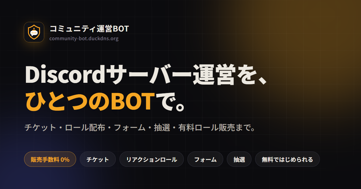 コミュニティ運営BOTの紹介画像